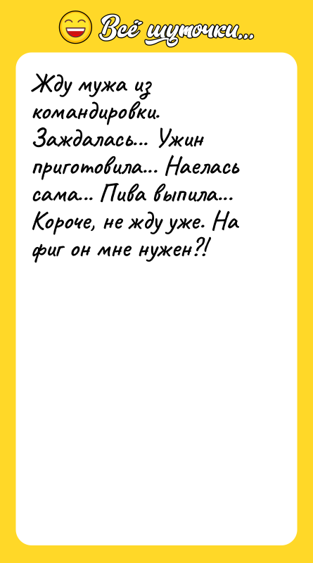 Жду мужа из командировки. Заждалась... Ужин приготовила... Наелась сама... Пива
