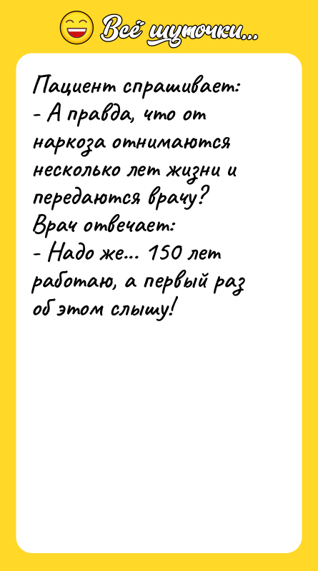 Пациент спрашивает: - А правда, что от наркоза отнимаются несколько