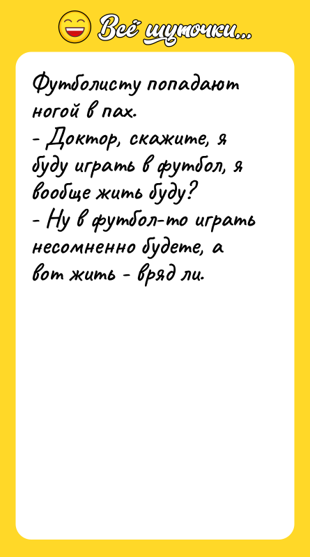 Футболисту попадают ногой в пах. - Доктор, скажите, я буду