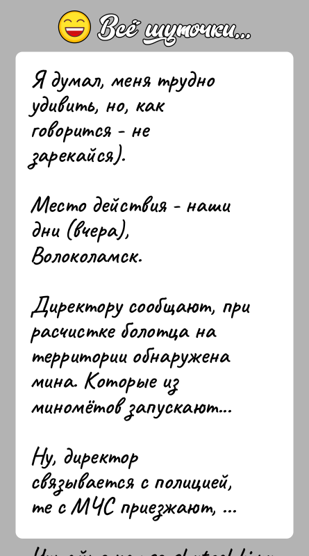 История: Я думал, меня трудно удивить, но, как говорится - не зарекайся).Место действия - наши дни (вчера), Волоколамск.Директору сообщают, при расчистке