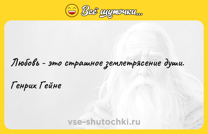 Цитата: Любовь - это страшное землетрясение души. Генрих Гейне