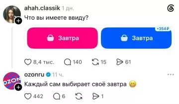 Завтра или ОЗОН? Выбирай кекс 🛍️✨ - ahah.classic: Что вы имеете ввиду? Завтра Завтра 354 ozonru: Каждый