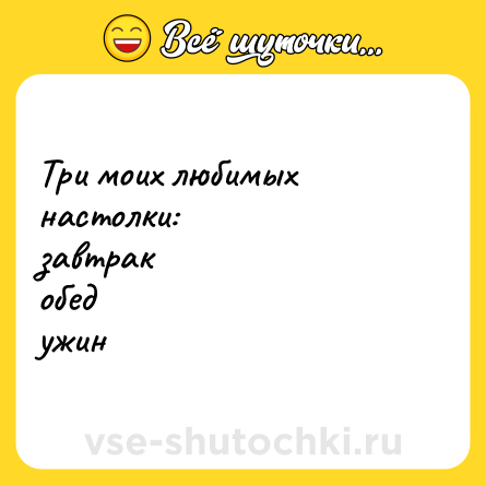 Шутка: Три моих любимых настолки:<br>завтрак<br>обед<br>ужин