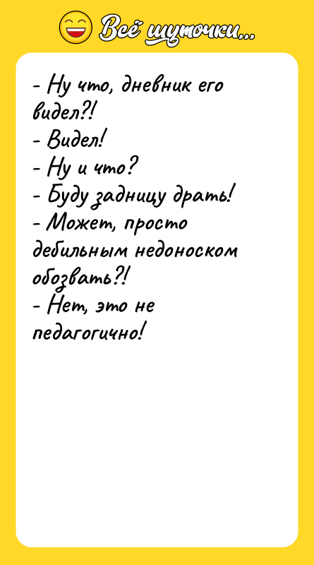 - Ну что, дневник его видел?! - Видел! - Ну