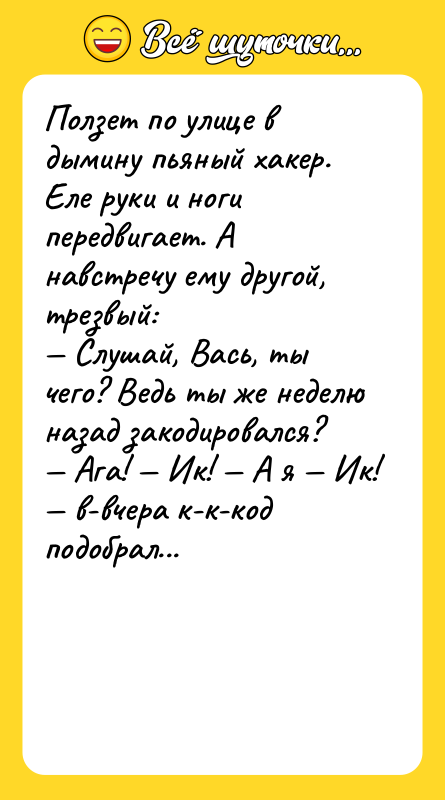 Ползет по улице в дымину пьяный хакер. Еле руки и