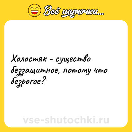 Шутка: Холостяк - существо беззащитное, потому что безрогое?
