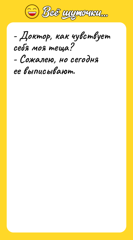 - Доктор, как чувствует себя моя теща? - Сожалею, но