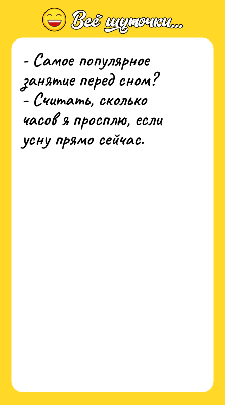 - Самое популярное занятие перед сном? - Считать, сколько