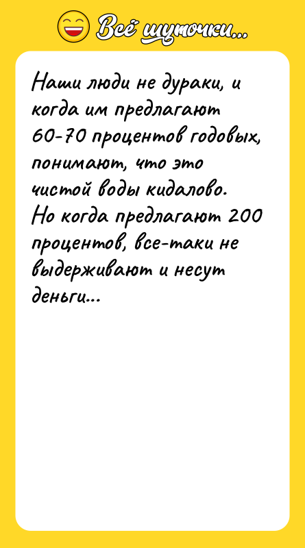 Наши люди не дураки, и когда им предлагают 60-70 процентов