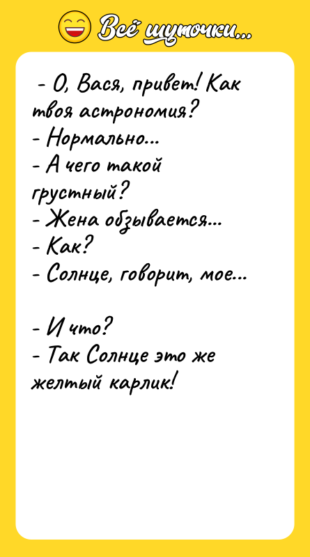  - О, Вася, привет! Как твоя астрономия?  -