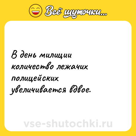 Шутка: В день милиции количество лежачих полицейских увеличивается вдвое.