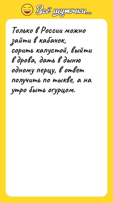 Только в России можно зайти в кабачок, сорить капустой, выйти