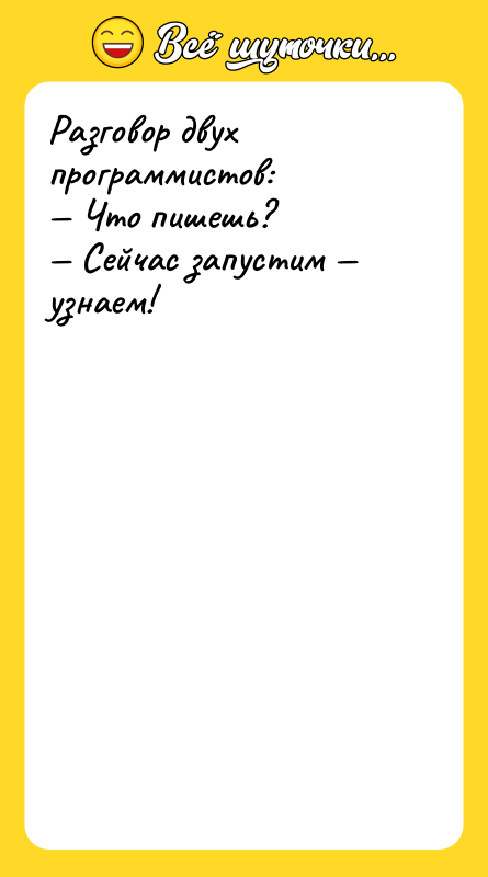 Разговор двух программистов: — Что пишешь? — Сейчас запустим —