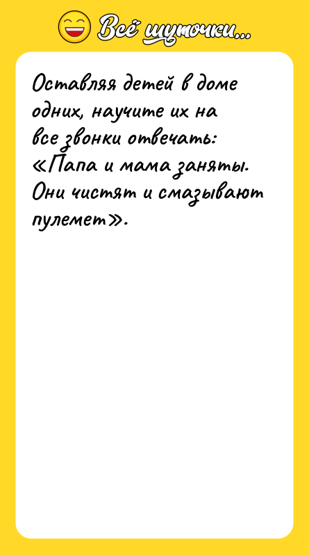 Оставляя детей в доме одних, наyчите их на все звонки