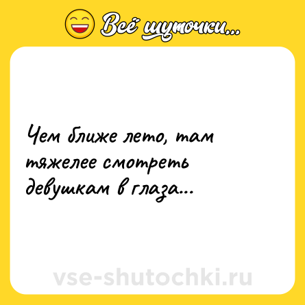 Шутка: Чем ближе лето, там тяжелее смотреть девушкам в глаза...