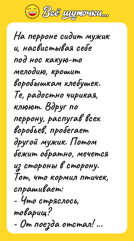 На перроне сидит мужик и, насвистывая себе под нос какую-то