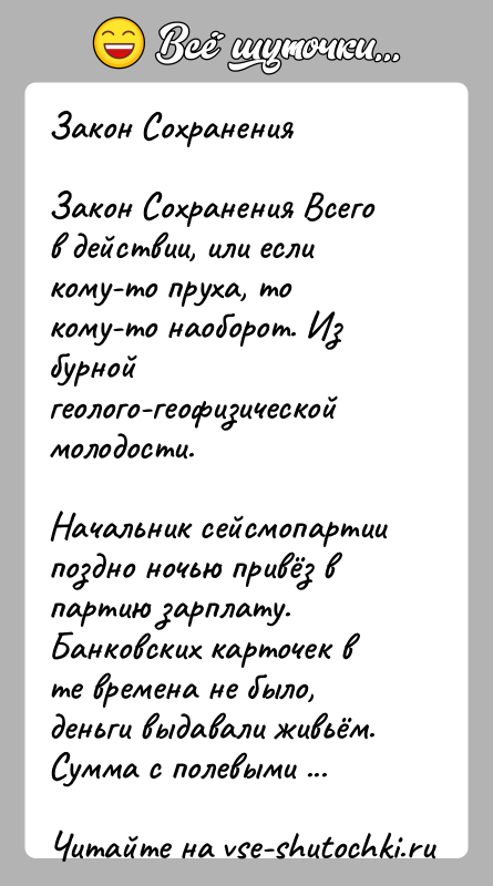 История: Закон СохраненияЗакон Сохранения Всего в действии, или если кому-то пруха, то кому-то наоборот. Из бурной геолого-геофизической молодости.Начальник сейсмопартии поздно ночью