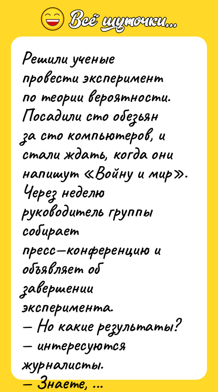 Решили ученые провести эксперимент по теории вероятности. Посадили сто обезьян