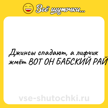 Шутка: Джинсы спадают, а лифчик жмёт ВОТ ОН БАБСКИЙ РАЙ
