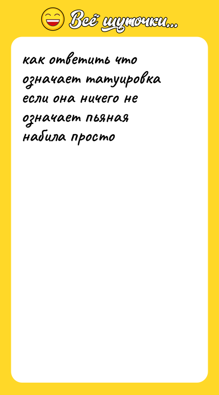 как ответить что означает татуировка если она ничего не означает