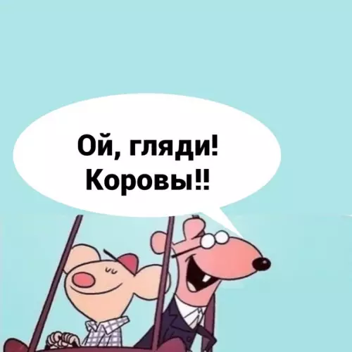 продолжение Смешная картинка №572602 Дepeвня