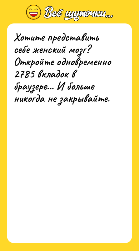 Хотите представить себе женский мозг? Откройте одновременно 2785 вкладок в