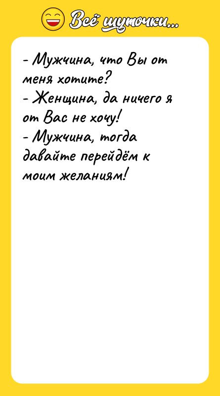 - Мужчина, что Вы от меня хотите? - Женщина, да