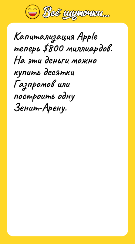 Капитализация Apple теперь $800 миллиардов.    На эти
