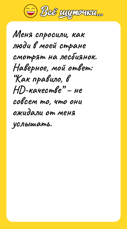Меня спросили, как люди в моей стране смотрят на лесбиянок.