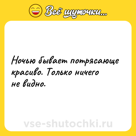 Шутка: Ночью бывает потрясающе красиво. Только ничего не видно.