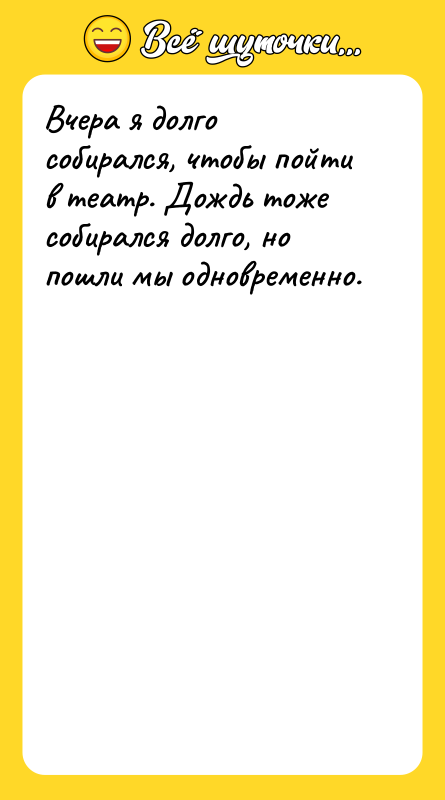 Вчера я долго собирался, чтобы пойти в театр. Дождь тоже
