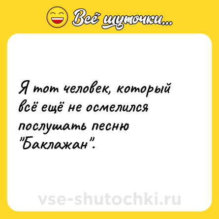 Шутка: Я тот человек, который всё ещё не осмелился послушать песню 