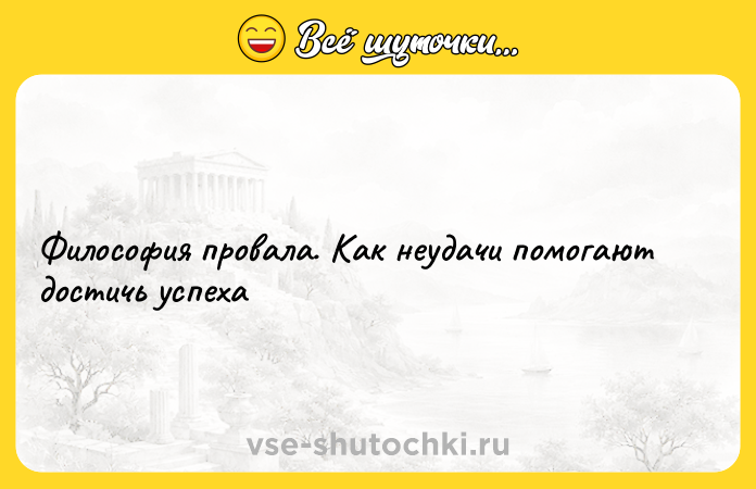 Цитата: Философия провала. Как неудачи помогают достичь успеха