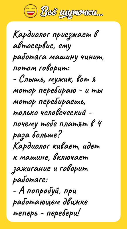 Кардиолог приезжает в автосервис, ему работяга машину чинит, потом говорит: