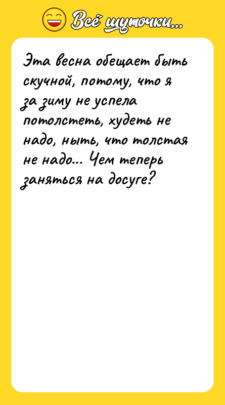 Эта весна обещает быть скучной, потому, что я за зиму
