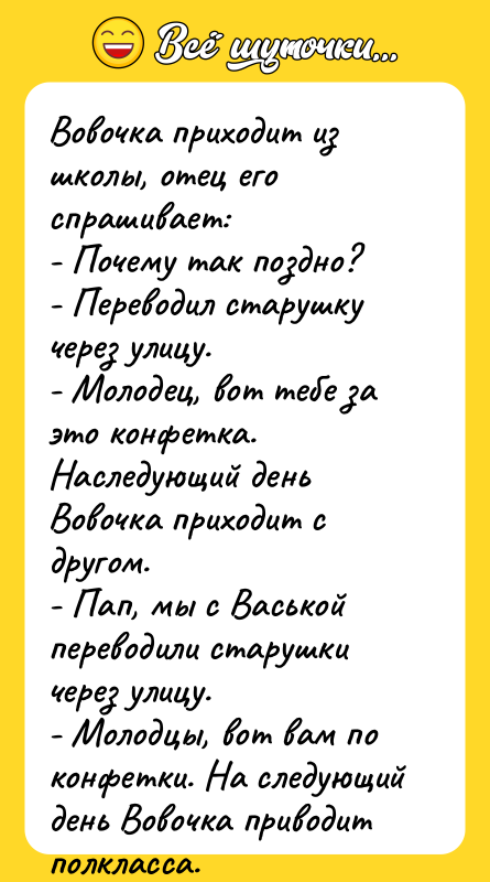 Вовочка приходит из школы, отец его спрашивает: - Почему так
