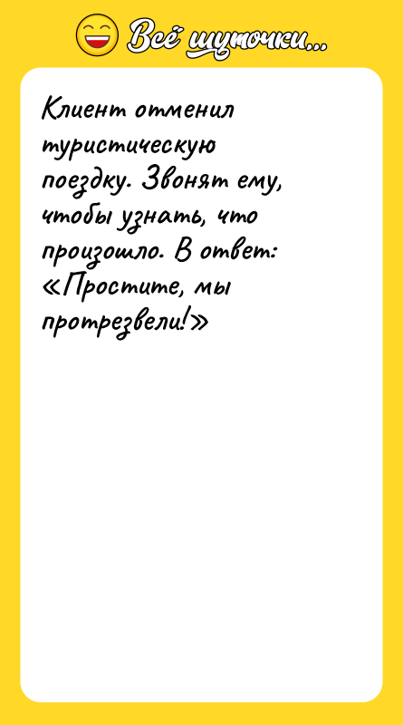 Клиент отменил туристическую поездку. Звонят ему, чтобы узнать, что произошло.