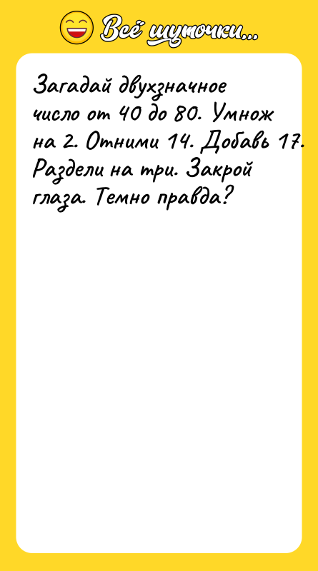 Загадай двухзначное число от 40 до 80. Умнож на 2.