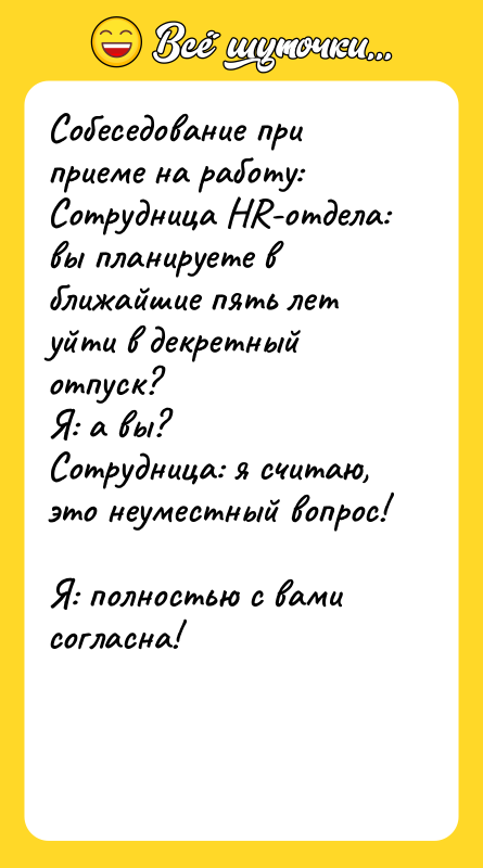 Собеседование при приеме на работу:  Сотрудница HR-отдела: вы планируете
