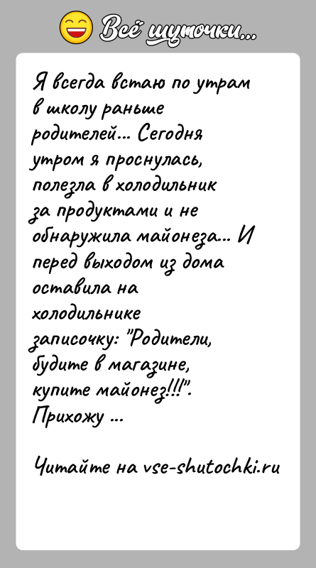 История: Я всегда встаю по утрам в школу раньше родителей... Сегодня утром я проснулась, полезла в холодильник за продуктами и не