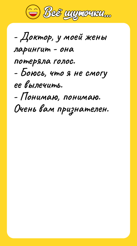 - Доктор, у моей жены ларингит - она потеряла голос.