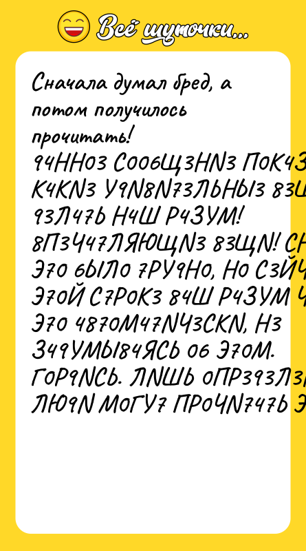 Сначала думал бред, а потом получилось прочитать! 94НН03 С006Щ3НN3 П0К4ЗЫ8437,