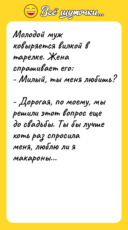 Молодой муж ковыряется вилкой в тарелке. Жена спрашивает его: