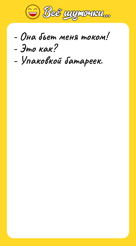 - Она бьет меня током! - Это как? - Упаковкой