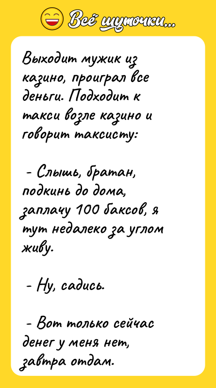 Выходит мужик из казино, проиграл все деньги. Подходит к такси