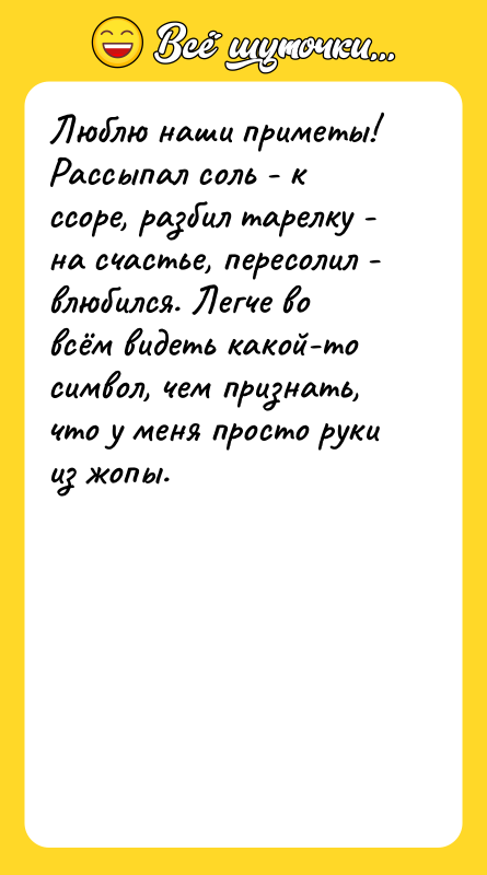 Люблю наши приметы! Рассыпал соль - к ссоре, разбил тарелку