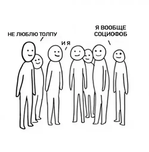 Смешная картинка №749901 Сборище интровертов