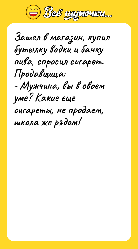 Зашел в магазин, купил бутылку водки и банку пива, спросил