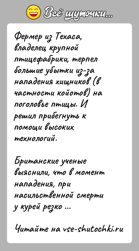 История: Фермер из Техаса, владелец крупной птицефабрики, терпел большие убытки из-за нападения хищников (в частности койотов) на поголовье птицы. И решил
