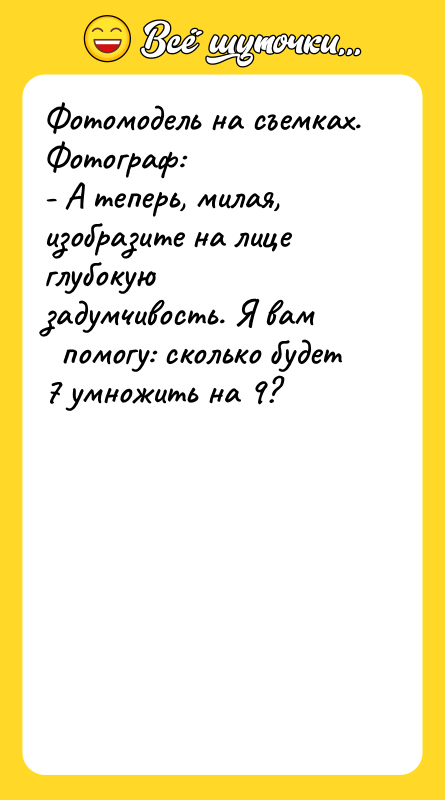 Фотомодель на съемках. Фотограф: - А теперь, милая, изобразите на